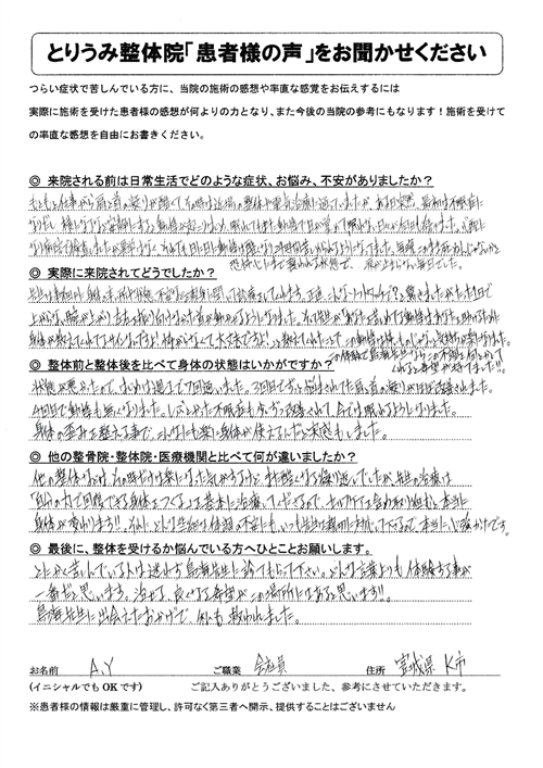 とりうみ整体院に通院されたＡ・Ｙ様の直筆アンケート用紙（感想・体験談）